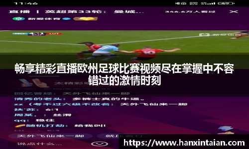 畅享精彩直播欧州足球比赛视频尽在掌握中不容错过的激情时刻