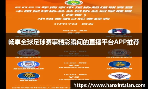 畅享全球足球赛事精彩瞬间的直播平台APP推荐