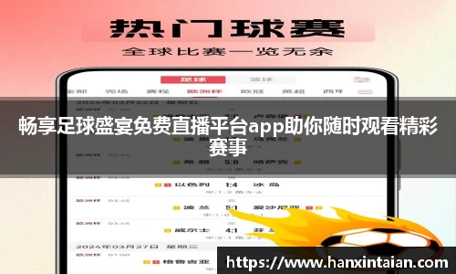 畅享足球盛宴免费直播平台app助你随时观看精彩赛事