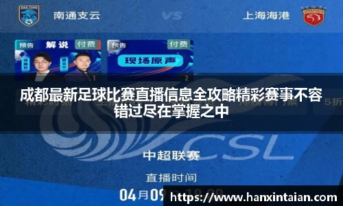 成都最新足球比赛直播信息全攻略精彩赛事不容错过尽在掌握之中