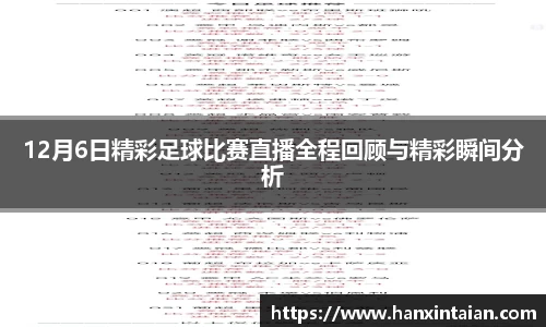 12月6日精彩足球比赛直播全程回顾与精彩瞬间分析