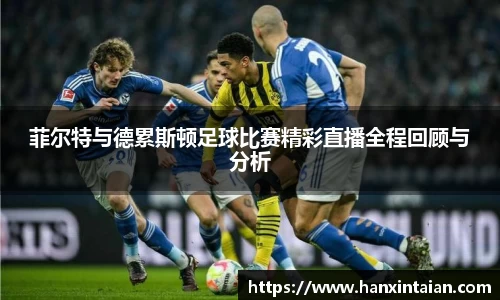 菲尔特与德累斯顿足球比赛精彩直播全程回顾与分析