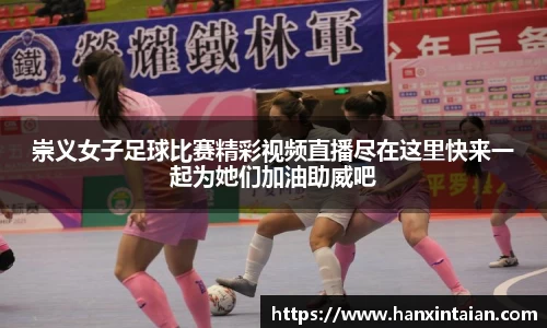崇义女子足球比赛精彩视频直播尽在这里快来一起为她们加油助威吧