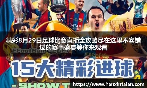 精彩8月29日足球比赛直播全攻略尽在这里不容错过的赛事盛宴等你来观看