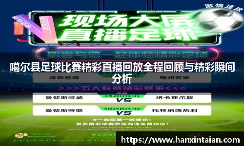 噶尔县足球比赛精彩直播回放全程回顾与精彩瞬间分析