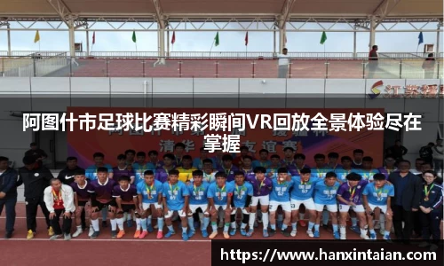 阿图什市足球比赛精彩瞬间VR回放全景体验尽在掌握