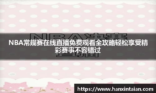 NBA常规赛在线直播免费观看全攻略轻松享受精彩赛事不容错过