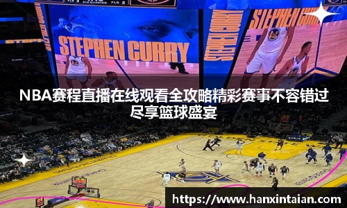 NBA赛程直播在线观看全攻略精彩赛事不容错过尽享篮球盛宴