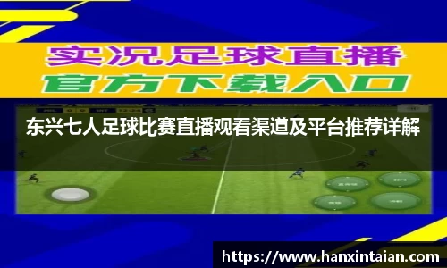 东兴七人足球比赛直播观看渠道及平台推荐详解