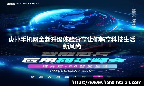 虎扑手机网全新升级体验分享让你畅享科技生活新风尚