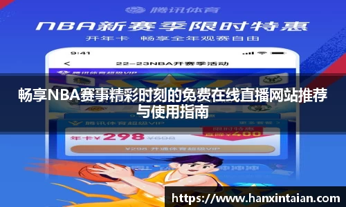畅享NBA赛事精彩时刻的免费在线直播网站推荐与使用指南