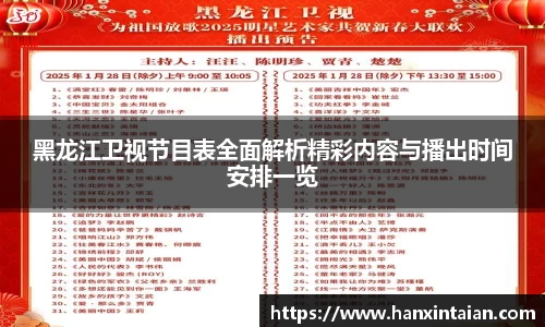 黑龙江卫视节目表全面解析精彩内容与播出时间安排一览